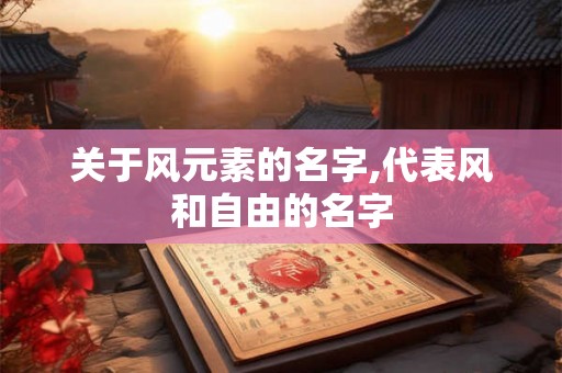 关于风元素的名字,代表风和自由的名字