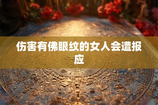 伤害有佛眼纹的女人会遭报应