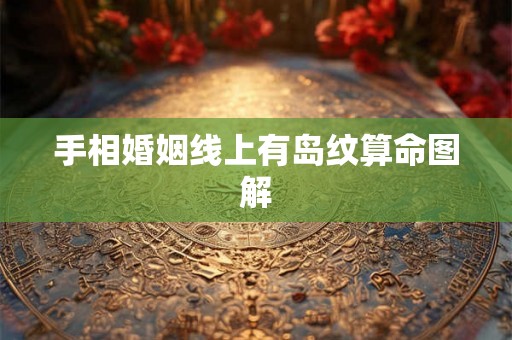 手相婚姻线上有岛纹算命图解
