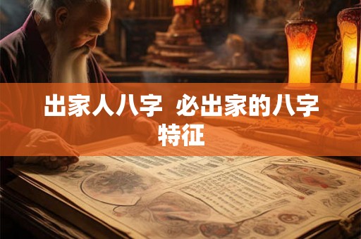 出家人八字  必出家的八字特征