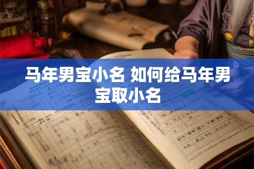马年男宝小名 如何给马年男宝取小名