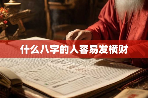 什么八字的人容易发横财
