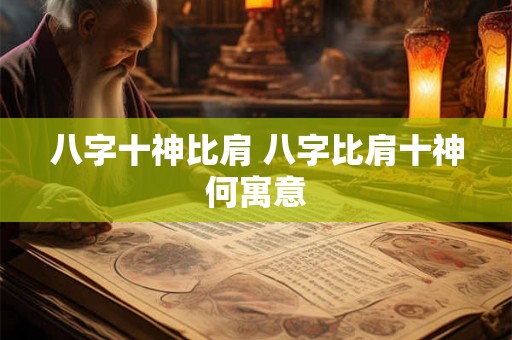 八字十神比肩 八字比肩十神何寓意