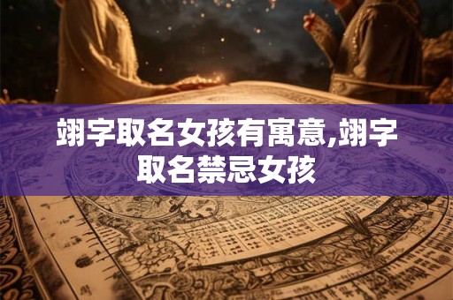 翊字取名女孩有寓意,翊字取名禁忌女孩