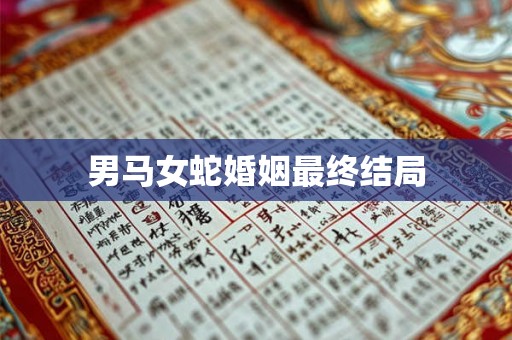 男马女蛇婚姻最终结局