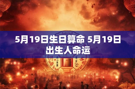 5月19日生日算命 5月19日出生人命运
