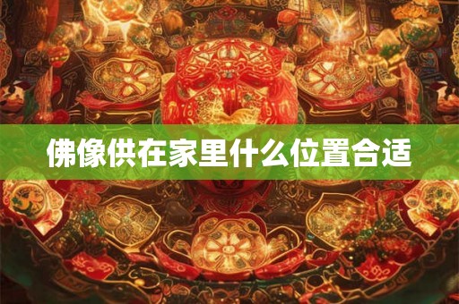 佛像供在家里什么位置合适