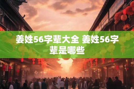姜姓56字辈大全 姜姓56字辈是哪些
