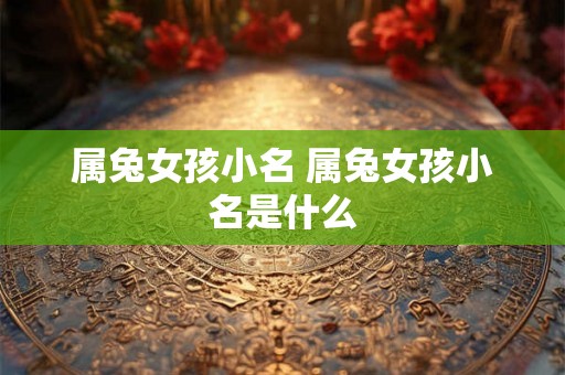 属兔女孩小名 属兔女孩小名是什么