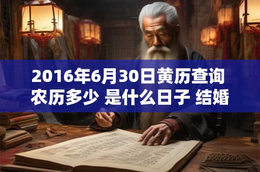 2016年6月30日黄历查询 农历多少 是什么日子 结婚吉时