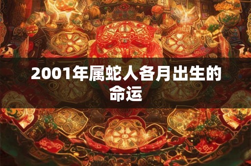 2001年属蛇人各月出生的命运
