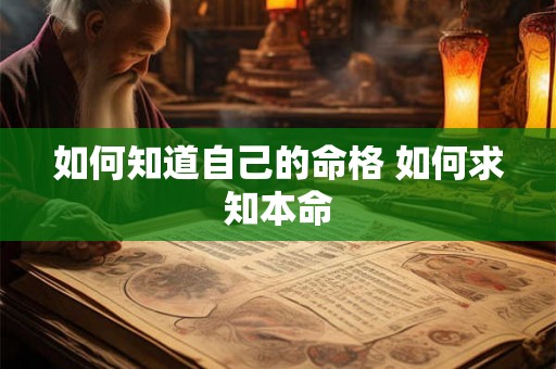 如何知道自己的命格 如何求知本命
