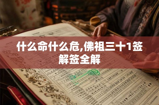 什么命什么危,佛祖三十1签解签全解