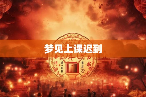 梦见上课迟到