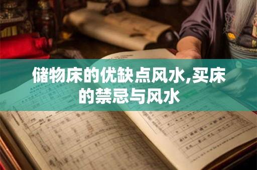 储物床的优缺点风水,买床的禁忌与风水