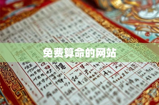 免费算命的网站