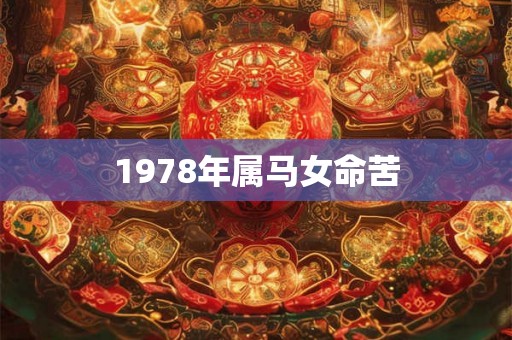 1978年属马女命苦