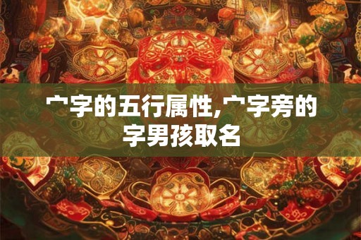 宀字的五行属性,宀字旁的字男孩取名