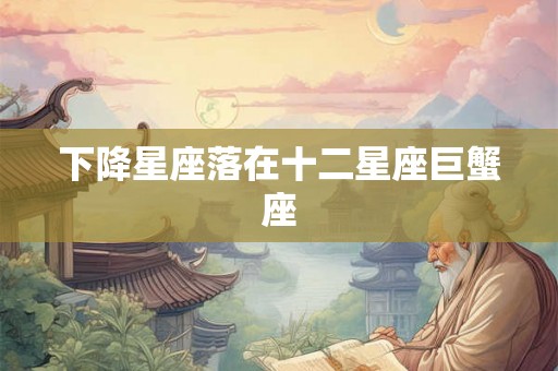 下降星座落在十二星座巨蟹座