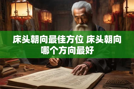 床头朝向最佳方位 床头朝向哪个方向最好