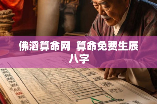 佛滔算命网  算命免费生辰八字