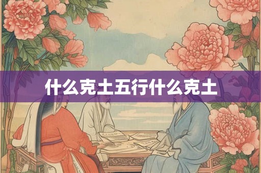 什么克土五行什么克土