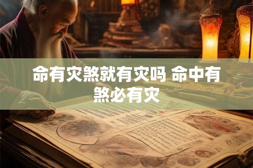 命有灾煞就有灾吗 命中有煞必有灾