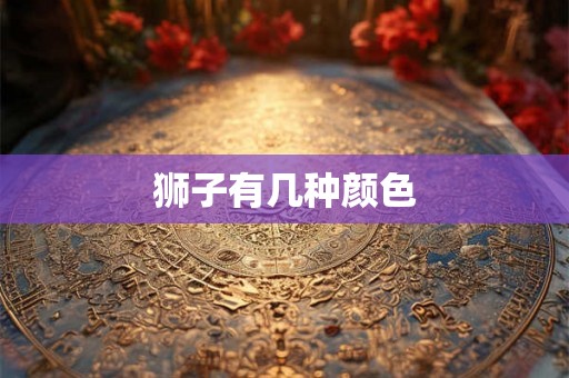 狮子有几种颜色