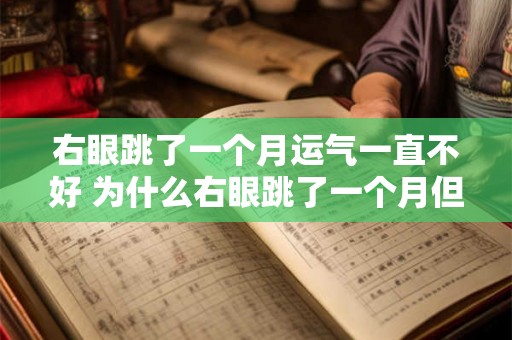 右眼跳了一个月运气一直不好 为什么右眼跳了一个月但运气一直不好呢