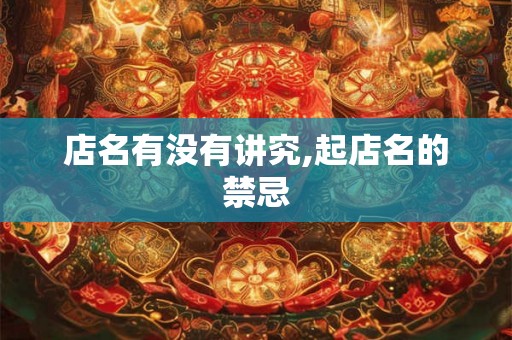 店名有没有讲究,起店名的禁忌