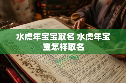 水虎年宝宝取名 水虎年宝宝怎样取名