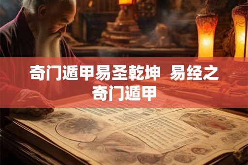 奇门遁甲易圣乾坤  易经之奇门遁甲