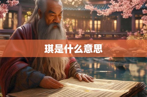 琪是什么意思