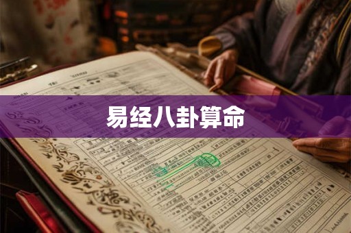 易经八卦算命