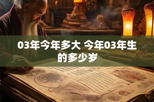 03年今年多大 今年03年生的多少岁