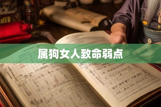 属狗女人致命弱点