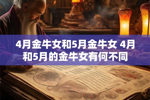 4月金牛女和5月金牛女 4月和5月的金牛女有何不同