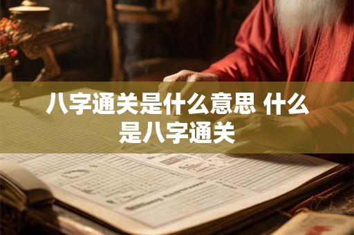 八字通关是什么意思 什么是八字通关