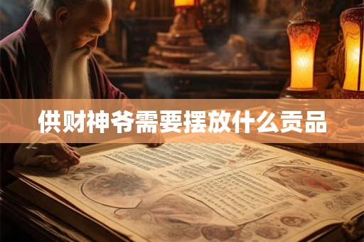 供财神爷需要摆放什么贡品