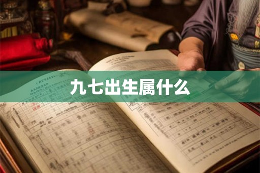 九七出生属什么