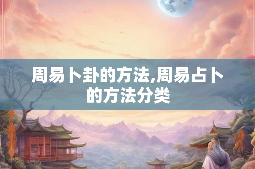 周易卜卦的方法,周易占卜的方法分类