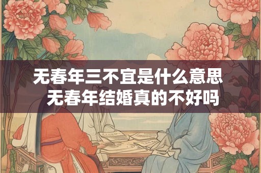 无春年三不宜是什么意思  无春年结婚真的不好吗