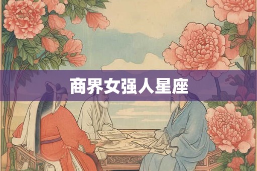 商界女强人星座