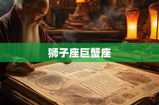 狮子座巨蟹座 狮子座巨蟹座