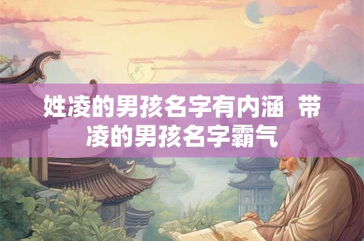 姓凌的男孩名字有内涵  带凌的男孩名字霸气