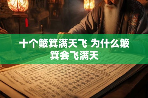 十个簸箕满天飞 为什么簸箕会飞满天