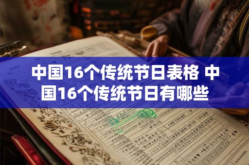 中国16个传统节日表格 中国16个传统节日有哪些 中国16个传统节日表格 中国16个传统节日有哪些