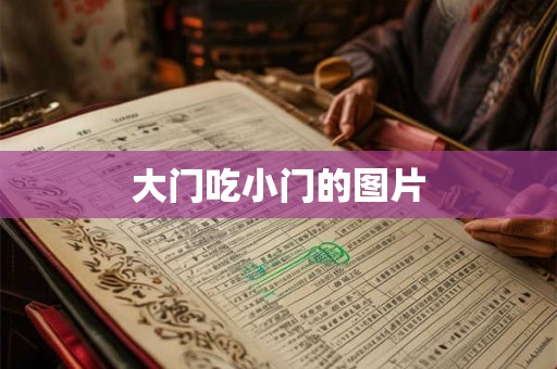 大门吃小门的图片