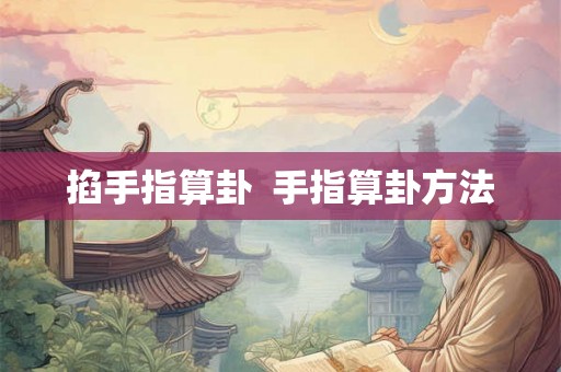 掐手指算卦  手指算卦方法