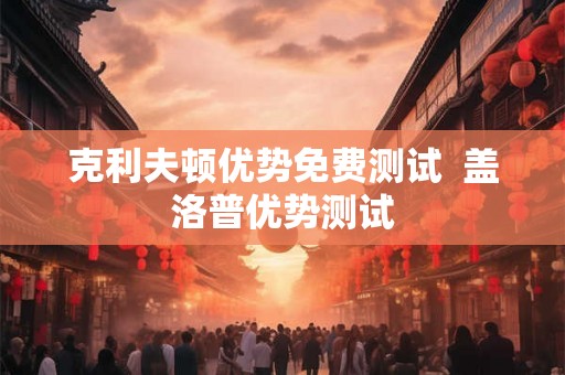 克利夫顿优势免费测试  盖洛普优势测试